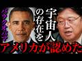 【緊急事態】前大統領のオバマが宇宙人の存在を遂に認めた。世界がひっくり返るよ。【岡田斗司夫 / 切り抜き / サイコパスおじさん】