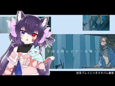 【午前五時にピアノを弾く】Steamで見つけた「短編テキストアドベンチャーゲーム」を初見プレイしてみる配信【#Vtuber】