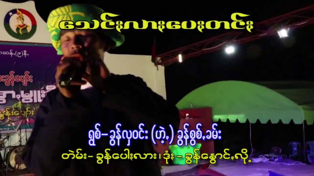 paoh song 2020 ခြန္လွဝင္း