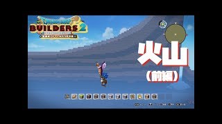 DQB2　完全なからっぽ島からの創造(4) 【地学編】火山を作り始める