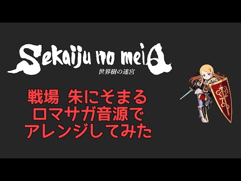 YouTube पर 【世界樹の迷宮】戦場 朱にそまる【ロマサガ音源アレンジ】 देखें