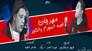 Houda Nasser - قصة المجرم والتاجر - حودة ناصر و حمو بيكا