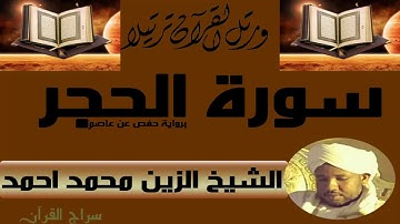 الشيخ الزين محمد أحمد سورة الحجر