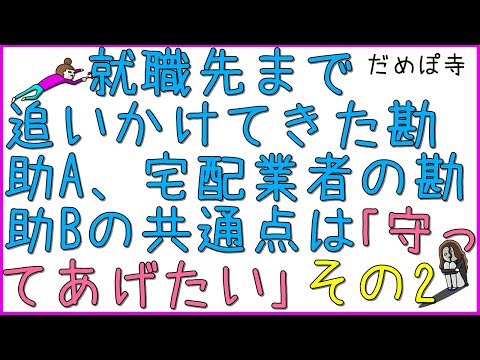 【勘助】勘助A（教育実習仲間で就職先まで追いかけてきた）と勘助B(宅配業者）に同時攻撃を食らう。彼らの共通点は「私のことを守ってあげたい」と言う。「守りたい」は勘助注意報。その2【だめぽ寺】