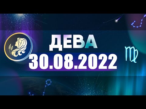 Гороскоп на 30.08.2022 ДЕВА