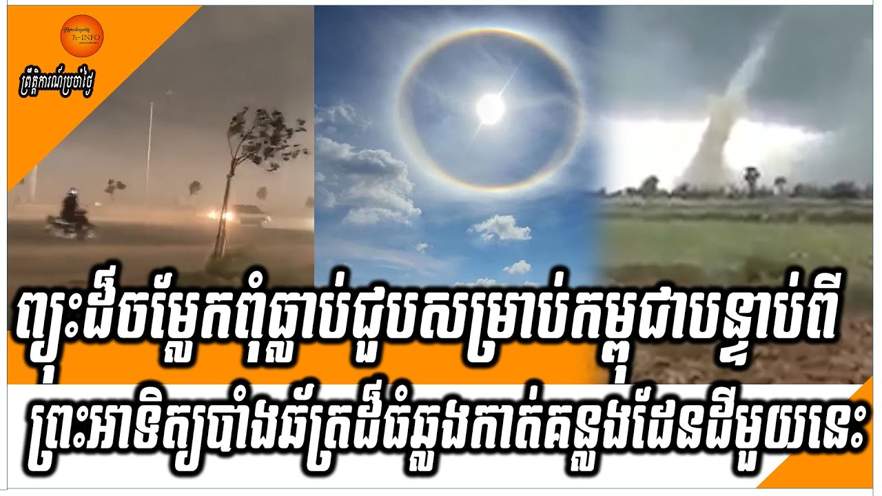 ព្យុះដ៏ចម្លែកពុំធ្លាប់ជួបសម្រាប់កម្ពុជាបន្ទាប់ពីព្រះអាទិត្យបាំងឆ័ត្រដ៏ធំឆ្លងកាត់គន្លងដែនដីមួយនេះ