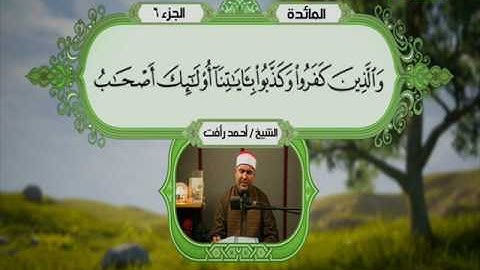 سورة المائدة 1 الى 28 ـــ احمد رأفت