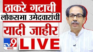 Thackeray Group Loksabha Candidate List Live | ठाकरे गटाची लोकसभेची पहिली यादी जाहीर | tv9 Marathi