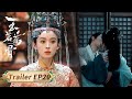 玉茗茶骨Glory EP29预告 精彩抢先看 陆江来吃醋终于圆房 闯入大婚现场揭穿晏白楼真实身份 侯明昊 古力娜扎 欢娱影视 