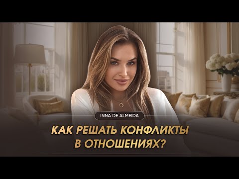 КАК РЕШАТЬ КОНФЛИКТЫ