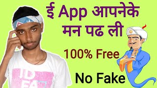 ई App आपनेके मन पढ ली || This app can read your mind screenshot 3