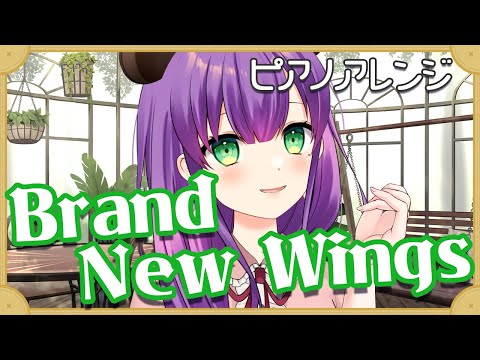 【ピアノ】Brand New Wings【満丸くま子】