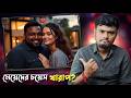 মেয়েরা কেন এমন ছেলেদের দিকেই আকৃষ্ট হয়?🤔 Science of Girls' attraction