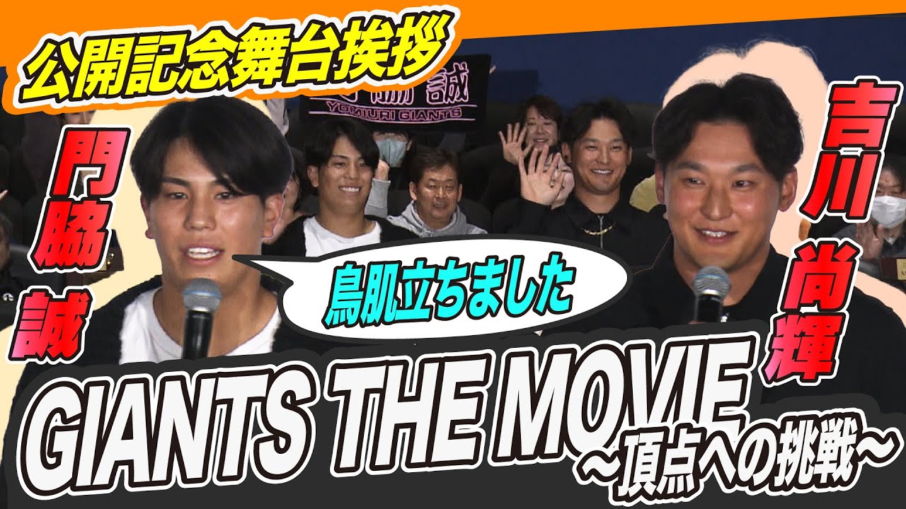 【巨人の激闘が映画に！】門脇誠「鳥肌立ちました」リーグ優勝立役者の吉川尚輝と舞台挨拶へ