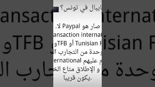 بايبال تونس paypal tunisie tunisie