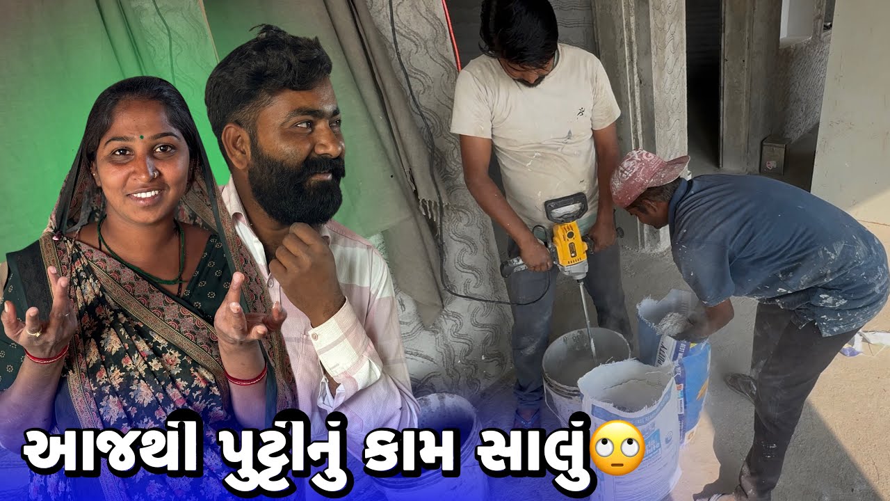 આજથી પુટ્ટીનું કામ સાલું🙄 Aaj Thi Putti Nu Kam Salu