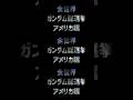 【必見】全世界ガンダム人気投票ランキング(アメリカ編)が発表されたわけだが