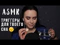 АСМР | Триггеры для расслабления и сна 😴 Ты точно уснешь