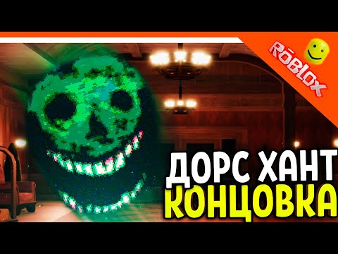 ДОРС НОВЫЙ МОНСТР БЛИЦ! ОБНОВЛЕНИЕ ИВЕНТ ОХОТА! 🌟 ДОРС 2 ДВЕРИ DOORS 🌟 The Doors Roblox Прохождение