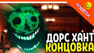 Дорс Новый Монстр Блиц! Обновление Ивент Охота! 🌟 Дорс 2 Двери Doors 🌟 The Doors Roblox Прохождение