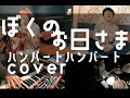「ぼくのお日さま」ハンバートハンバートcover