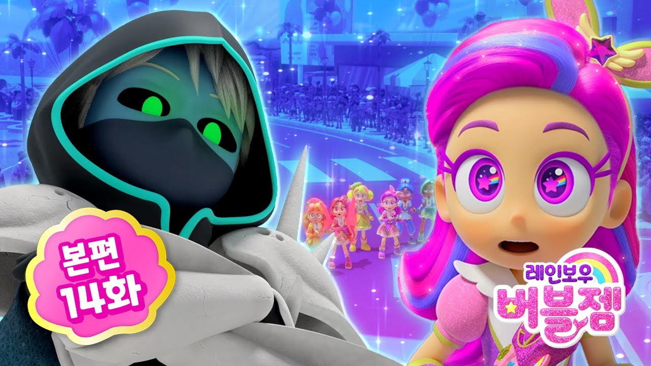 ⭐ 시즌2 ⭐ 본편 14화｜블루닷섬 퍼레이드에서 생긴 일 | 어린이 애니메이션 | 레인보우 버블젬 2 시크릿 🌈