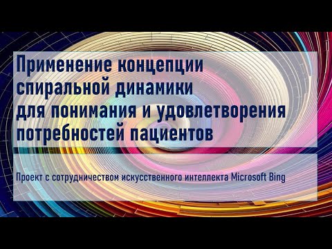 Применение концепта спиральной динамики для понимания потребностей пациента.
