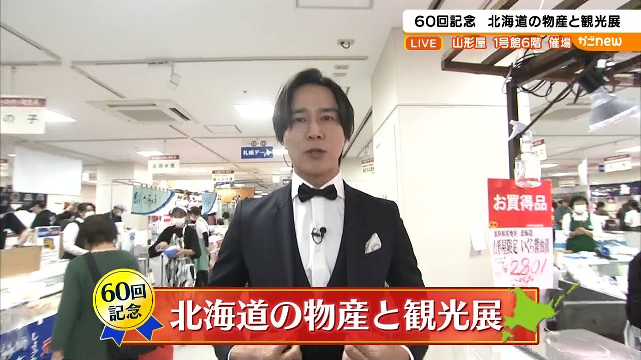 【第60回北海道物産展】山形屋から生中継！とNEWランチ情報（2024年11月14日放送）