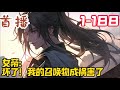 《女帝:坏了!我的召唤物成祸害了》EP1~188    我叫叶璃诗,前世,以无敌之姿登临帝位,镇压一世。陨落后,我重生回年少时,有了重来一次的机会。#玄幻小說  #小說推文