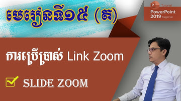 របៀបធ្វើស្លាយឱ្យមានចលនាពង្រីក | ការប្រើប្រាស់ Links: Zoom : Slide Zoom