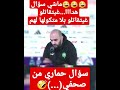 جواب المدرب الركراكي على احد الصحفيين هههه راس لابوكا مفهامش السؤال المطروح من الصحفي المحبك هههه
