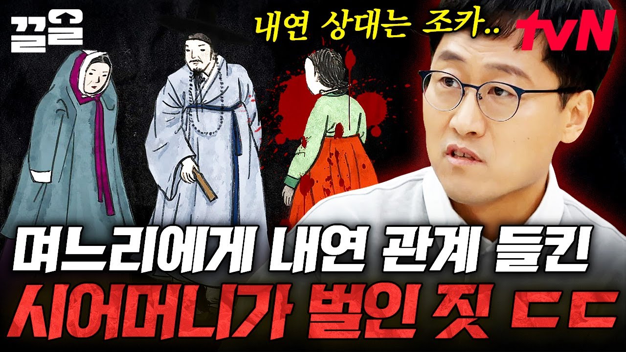 조선 시대 때 억울하게 숨진 18살 새 신부😮 발각된 내연관계 때문에 며느리를 살해한 시어머니ㄷㄷ | 알쓸범잡2