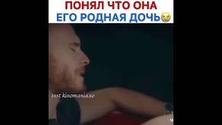 Понял,что она его родная дочь😭/Постучись в мою дверь