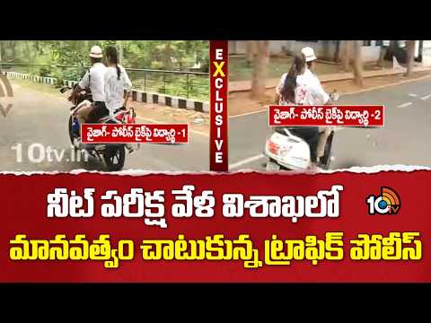 నీట్ పరీక్ష వేళ విశాఖలో మానవత్వం చాటుకున్న ట్రాఫిక్ పోలీస్ |Vizag Traffic Police Helps NEET Students - 10TVNEWSTELUGU