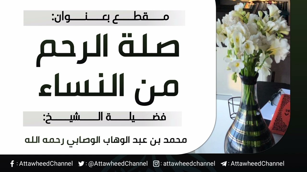 صلة الرحم من النساء _ محمد بن عبد الوهاب الوصابي رحمه الله
