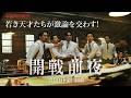 映画「開戦前夜」本編映像（総力戦研究所の若き天才たちが議論を交わす）