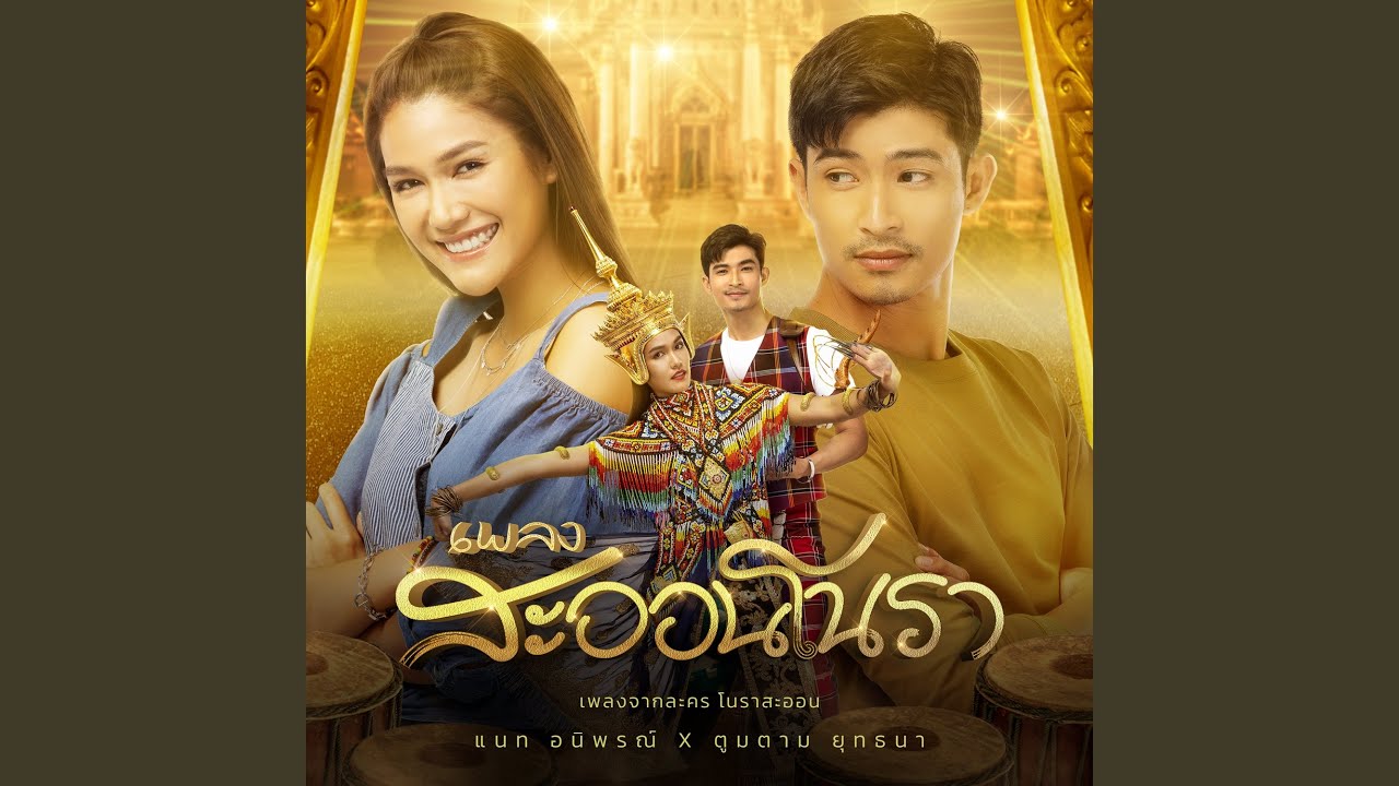 สะออนโนรา (เพลงประกอบละคร...