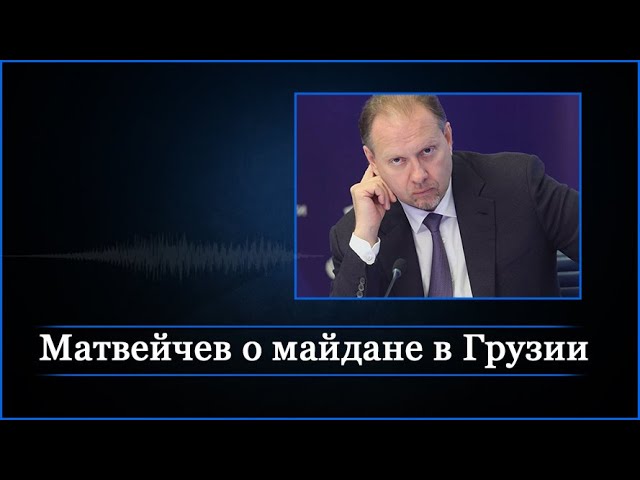 Матвейчев о майдане в Грузии