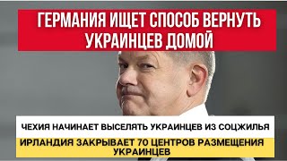 Германия ВЕРНЕТ УКРАИНЦЕВ домой / В Чехии беженцев ВЫСЕЛЯЮТ из СОЦЖИЛЬЯ / Ирландия ЗАКРЫВАЕТ центры