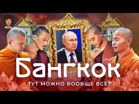 Видео: Бангкок 1 өдрийн дотор