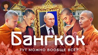 Бангкок: Город, В Котором Позволено Всё | Тайская Кухня, Животные И Портреты Путина