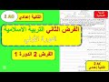 الفرض المحروس الثاني مادة التربية الإسلامية الثانية إعدادي الدورة الأولى فرض 2 الدورة 1 الثانية 