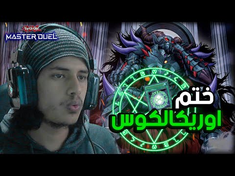 يوغي يو ماستر دول تشكيلة ختم اوريكالكوس     