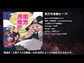 【東方】ひれ伏せ愚民どもっ!【IOSYS】