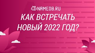 Как встречать Новый 2022 год?
