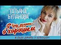 Татьяна Буланова - Я БУДУ ДУМАТЬ О ХОРОШЕМ (2020)