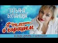 Татьяна Буланова -  Я БУДУ ДУМАТЬ О ХОРОШЕМ  (2020)