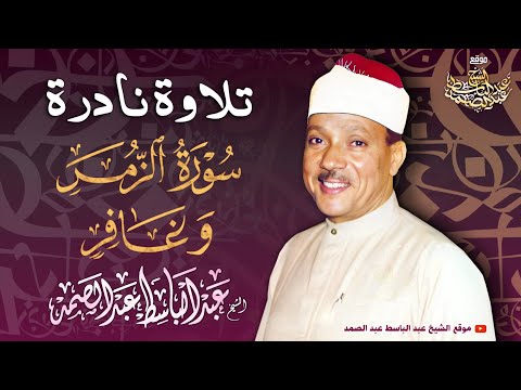 تلاوة نـادرة جديدة سورة الزمر وغافر من كنوز الشيخ عبد الباسط عبد الصمد بمسجد الإمام الحسين