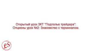 Опционы урок №2: Знакомство с терминалом Опционы урок №2: Знакомство с терминалом