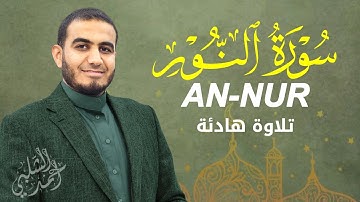 سورة النور | آيات تنير دربك وتشرح صدرك✨أحمد الشلبي|ANNUR